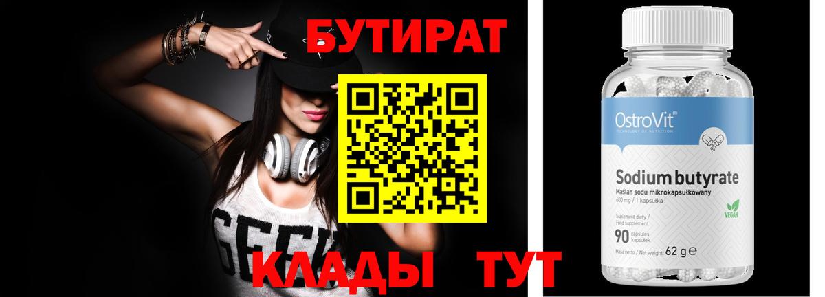 Димитровград  БУТИРАТ  Вход с VPN  Бутират бутандиол 