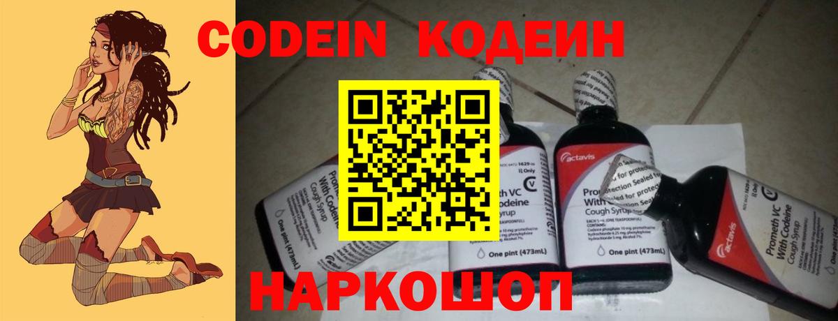 Codein напиток Lean (лин) Димитровград
